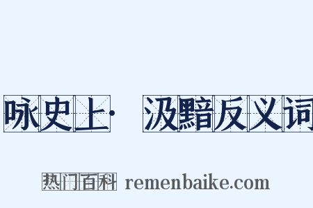 咏史上·汲黯反义词是什么意思的图片